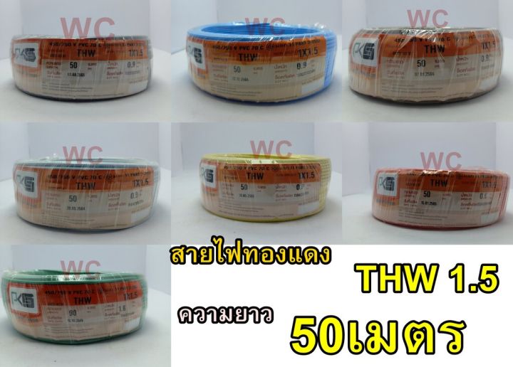 pks-สายไฟทองแดง-แกนเดียว-thw-1x1-5-sqmm-ความยาว-50เมตร-มีมอก-เลือกสีได้-สายทองแดง-เดินสายไฟในบ้าน-และในอาคาร