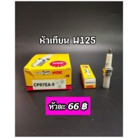 HOT** หัวเทียน NGK แท้สำหรับ W125,W110i(CPR7EA-9) ส่งด่วน หัวเทียน รถยนต์ หัวเทียน มอเตอร์ไซค์ หัวเทียน รถ มอเตอร์ไซค์ หัวเทียน เย็น