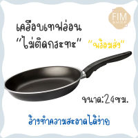 IKEA Pan กระทะอีเกีย กระทะเทฟล่อน กระทะทอดไร้น้ำมัน ไม่ติดกระทะ 24ซม.