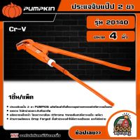 PUMPKIN ?? ประแจจับแป๊ป2ขา รุ่น 20140 ขนาด 4 นิ้ว Cr- V พัมคิน เครื่องมือช่าง เครื่องมือ