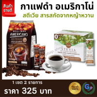 ส่งฟรี #กาแฟดำกิฟฟารีน #กาแฟ #กาแฟดำ #สารให้ความหวานแทนน้ำตาล #สารสกัดหญ้าหวาน รอยัลคราวน์ อเมริกาโน่ สตีเวีย สารสกัดจากหญ้าหวาน