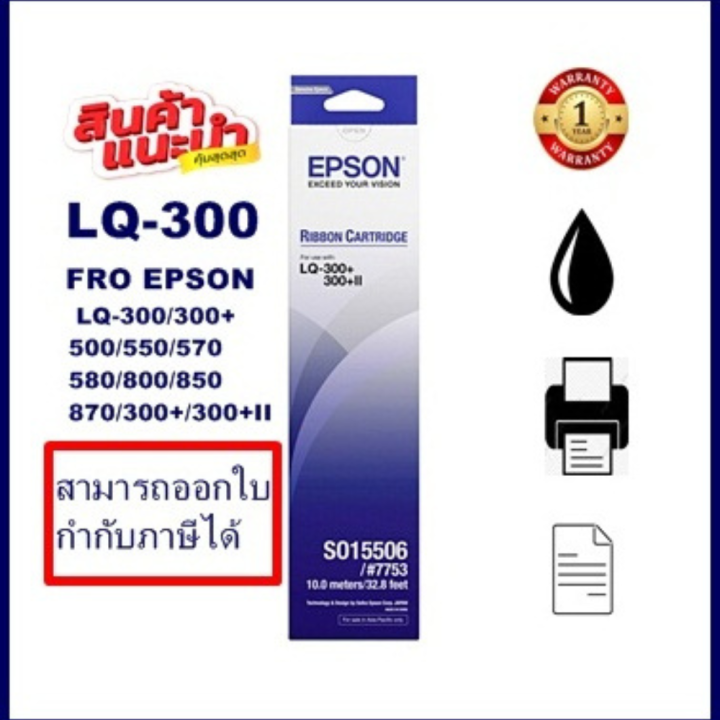 ตลับผ้าหมึกดอทเมตริกซ์-epson-s015506-lq-300-ของแท้100-ราคาพิเศษ-สำหรับปริ้นเตอร์รุ่น-epson-lq-300-lq300