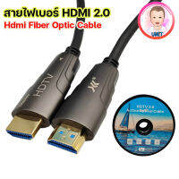 HDMI Fiber Cable 2.0 AOC CABLE Support 4K ความยาว 10 เมตร, 20 เมตร, 30 เมตร, 50 เมตร, 100 เมตร