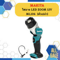 Makita ไฟฉาย LED ZOOM 12V  ML106  (ตัวเปล่า)   ถูกที่สุด