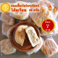 ขนมเปี๊ยะไหว้พระจันทร์ไส้ทุเรียน 50 กรัม ชิ้นละ 7 บาท