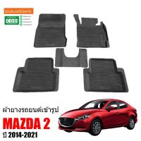 Hot Sale ผ้ายางรถยนต์เข้ารูป MAZDA 2 ปี 2014-2021(4และ5ประตู) พรมปูพื้นรถยนต์ แผ่นยางปูพื้นรถ MAZDA 2 ผ้ายางปูพื้นรถ พรมรถยนต์ ลดราคา พรมปูรถ แผ่นยางรถ พรมปูในรถ แต่งรถ