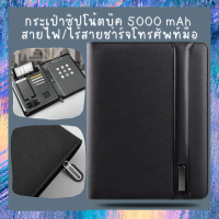 กระเป๋าซิปโน้ตบุ๊ค 5000 mAh  สายไฟ/ไร้สายชาร์จโทรศัพท์มือ