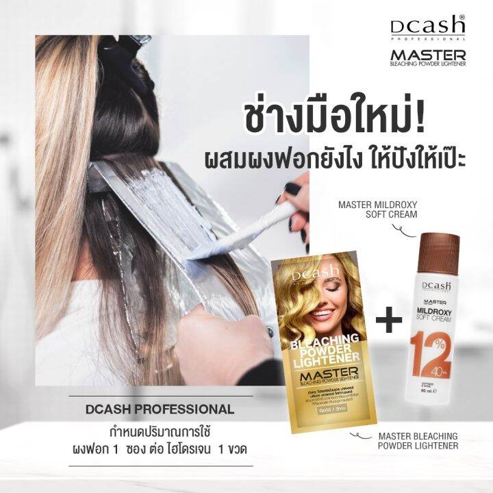 dcash-ดีแคช-โปรเฟสชั่นแนล-มาสเตอร์-ผงฟอก-สีผม-ผงกัดสีผม-1-ชุด-ผงฟอก-ไฮโดรเยน