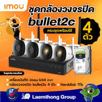 (ชุดกล้อง + 1Tb) imou ชุดกล้องวงจรปิดไร้สาย bullet 2c 1080P 4ตัว (nvr 8ch + bullet 2c *4 ) + Seagate Harddisk 1Tb ชุดพร้อมใช้งาน : พร้อมส่ง ltgroup