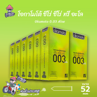 ถุงยางอนามัย 52 โอกาโมโต้ 0.03 อโล ถุงยาง Okamoto 0.03 Aloe ผิวเรียบ บางที่สุด (12 กล่อง) แบบ 10 ชิ้น