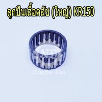 KAWASAKI ลูกปืนเสื้อคลัช (ใหญ่) KR150 แท้ศูนย์ (92046-1219)