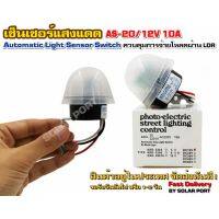 AS-20 Photo Switch เซ็นเซอร์แสงแดด DC 12V 10A (รุ่น หัวกลม)