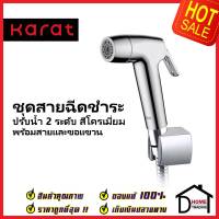 KARAT FAUCET ชุดสายชำระ สายฉีดชำระ สีโครมเงา พร้อมสายยาว1.2 ม. และขอแขวน KA-17-321-50 สายฉีดก้น สายฉีดชำระ กะรัต ของแท้