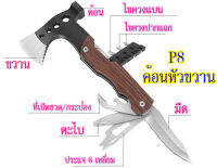 P8 ขวานหัวค้อนMulti-Functions Hammer&amp;Axe ด้ามจับลายไม้ สีสวย ดูดี ใช้งานง่าย มีสินค้าพร้อมส่ง