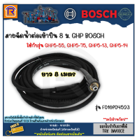 BOSCH (บ๊อช) สายน้ำ สายฉีดน้ำ สายฉีดน้ำแรงดันสูง 8 ม. F016F04523 ใช้กับรุ่น GHP5-55, GHP5-75, GHP5-13, GHP5-14 (3140555)