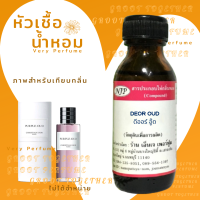 หัวเชื้อน้ำหอม กลิ่น DEOR OUD ดีออร์ อู๊ด (ไม่ผสมแอลกอฮอร์)