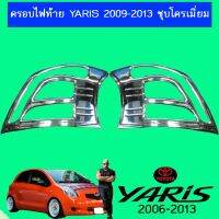 ❗❗สินค้าแนะนำ❗❗ ครอบไฟท้าย Yaris 2009-2013 ชุบโครเมี่ยมAo โตโยต้า ยาริส   KM4.7208❤ลดเฉพาะวันนี้❤