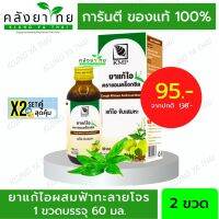 Set X 2 Androxsil แอนดร็อกซิล ยาแก้ไอ ผสม ฟ้าทะลายโจร และ มะขามป้อม  ขนาด 60 ml. (ยาสามัญประจำบ้าน)