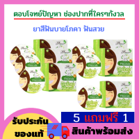 !!แพ็คเกจใหม่! ยาสีฟัน ฟันสวย บายโภคา กล่องสีเขียว 5 แถมฟรี 1 ขนาด 25 กรัม  !!!พร้อมส่งจ้า!!! ฟันขาว ขจัดคราบหินปูน คราบกาแฟ  หินปูน ช่องปาก ยาสีฟันบายโพคา บายโพคา มายโพคา ยาสีฟันยับยั้งกลิ่นปาก