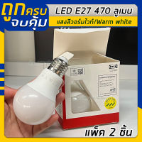 IKEA หลอดไฟ LED E27 470 ลูเมน แพ็ค 2 ชิ้น (Warm white)