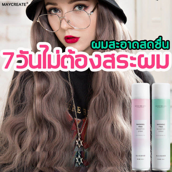 [บอกลาผมมันเยิ้มใน] Maycreate 200ml สเปร์ยฉีดผม 15 วินาที ให้ผมโปร่งพองไม่ติดกัน สเปรย์ฉีดผมแห้ง