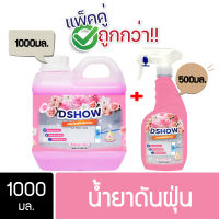 [ซื้อ 1 แถม 1] ขนาด 1000มล. แถม สเปรย์ 500มล. (สีชมพู) DShow น้ำยาดันฝุ่น น้ำยาเก็บฝุ่นละออง ( Dust Polish Liquid )