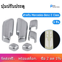 6Pcs ประตูรถยนต์โครเมียมที่นั่งปรับปุ่มสวิตช์สำหรับ Mercedes-Benz E Class W204 W205 W212 W218 X204 X166 C E GLK GL ML CLS GL