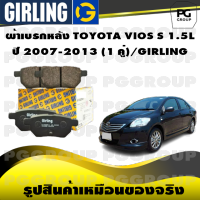 ผ้าเบรกหลัง TOYOTA VIOS S 1.5L ปี 2007-2013 (1 คู่)/GIRLING