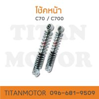 โช้คหน้า Honda c70 c700 แน่น กระชับ ไม่ย้วย  : Titanmotorshop