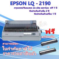 EPSON Dot Matrix Printer LQ-2190 รับประกันตัวเครื่อง 1ปี หัวเข็ม 2ปี on-site service ฟรี 1ปี กรุงเทพ-ปริมลฑล