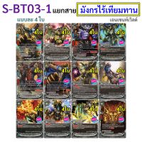 บัดดี้ไฟท์ S-BT03-1 แยกสาย มังกรไร้เทียมทาน เอนเชนท์เวิลด์ แบบละ 4 ใบ