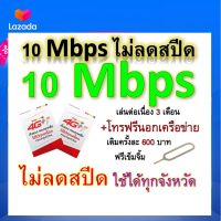 ซิมโปรเทพ 10 Mbps ไม่ลดสปีด เล่นไม่อั้น เล่นต่อเนื่อง 3 เดือน โทรฟรีทุกเครือข่ายได้ แถมฟรีเข็มจิ้มซิม