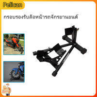 [Pelican]ซ่อมรถจักรยานยนต์ล้อหน้าสนับสนุนเฟรมที่จอดรถเฟรมที่จอดรถเฟรมที่จอดรถสำหรับโชว์รูมสำหรับรถพ่วง
