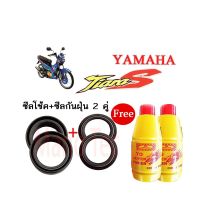 ( โปรโมชั่น++) คุ้มค่า ชุดซีลโช้คหน้า ชุดซีลกันฝุ่น รุ่น YAMAHA TIARA 1ชุดมี ซีลโช๊คหน้า2ชิ้น ซีลกันฝุ่น2ชิ้น รวม4ชิ้น(แถมฟรีน้ำมันโช๊ค2ขวด) ราคาสุดคุ้ม ปะ เก็ น และ ซีล สำหรับ มอเตอร์ไซค์ ปะ เก็ น ยาง ปะ เก็ น เชือก ปะ เก็ น ปั๊ม ลม