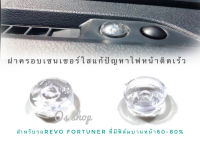 ที่ครอบเซนเซอร์ไฟหน้ารถแบบใส แก้ปัญหาไฟหน้าติดเร็ว Revo-Fortuner2015++ที่มีฟิล์มบานหน้ารถขนาด 60-80% จัดส่งไว