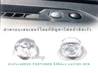 ที่ครอบเซนเซอร์ไฟหน้ารถแบบใส แก้ปัญหาไฟหน้าติดเร็ว Revo-Fortuner2015++ที่มีฟิล์มบานหน้ารถขนาด 60-80% **ส่งเร้วทันใจ**