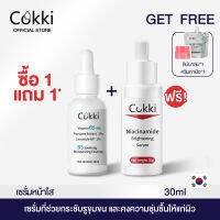 [เซตสุดคุ้ม] COKKI เซรั่มลดจุด ลดเลือนและป้องกันรอยดำเกิดใหม่ 30มล  และ Vitamin  B5 Serum เพื่อผิวนุ่มเด้ง 30มล