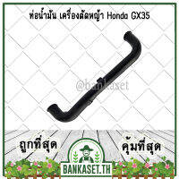 ท่อน้ำมัน (สายน้ำมัน) เครื่องตัดหญ้า Honda GX35 , UMK435 หรือ เทียบเท่า (อย่างดี)