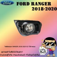 โปรโมชั่น+++ ไฟตัดหมอก/สปอร์ตไลท์ Ford แรนเจอร์ 2018-2020 Ranger 2018-2020 XLT มีฝาครอบ ราคาถูก ไฟ ตัด หมอก led ไฟ ตัด หมอก โปรเจคเตอร์ ไฟ ตัด หมอก มอเตอร์ไซค์ ไฟ ตัด หมอก รถยนต์