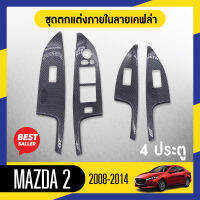 ชุดแต่งภายใน MAZDA2 2008-2014 4ประตู ครอบสวิทช์ประตู 4 ชิ้น ลายเคฟล่า คาร์บอน ประดับยนต์ ชุดตกแต่งรถยนต์