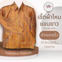 Thai Silk Shirt 058 เสื้อเชิ้ตผ้าไหม เสื้อเชิ้ตผู้ชายแขนยาวผ้าทอลายริ้ว ชายเสื้อตัดตรง ใส่สบาย เหมาะเป็นของขวัญให้กับคุณผู้ชาย ของขวัญวันพ่อ