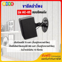 BDEE ขายึดลำโพงติดผนัง (ขนาดกลาง) รุ่น AC-05 (รองรับลำโพงทุกยี่ห้อ ที่มีรูยึดลำโพงด้านหลัง และน้ำหนักไม่เกิน 15 ก.ก.)