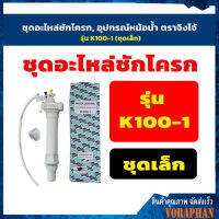 ?? ของแท้ ?? ชุดอะไหล่ชักโครก, อุปกรณ์หม้อน้ำ ตราจิงโจ้ รุ่น K100-1