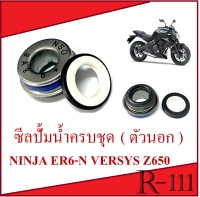 ซีลปั้มน้ำ er6-n ninja z650 versys650 ซีลปั๊มน้ำ Ninja650 ER6-N Versys650 Z650 ( สินค้าตามภาพ ) ซีลปั้มน้ำ KAWASAKI เวอร์ซิลส ชุดซีลปั้มน้ำ