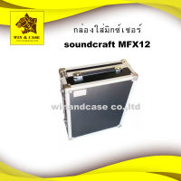 แร็คมิกซ์ soundcraft MFX 12 กล่องใส่มิกซ์ มิกซ์เซอร์ mixer  ผิวเมลามีนสีดำ หรืออลูมิเนียม กล่องมิกซ์​ กล่องแร็ค ตู้แร็ค มิกซ์เซฮร์ กล่องใส่อุปกรณ์ แร็คเครื่องเสียง กล่องมิกซ์เซอร์