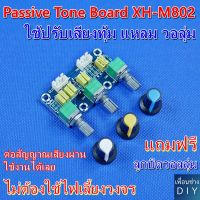 Passive Tone Board XH-M802 วงจรปรับเสียง ทุ้ม, แหลม, เร่ง-ลดเสียง ชนิดที่ไม่ใช้ไฟเลี้ยงวงจร ต่อสัญญาณผ่านได้เลย ใช้กับเครื่องเสียง เครื่องดนตรี