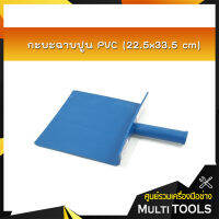 กะบะฉาบปูน PVC (22.5x33.5 cm) *สินค้าคละสี