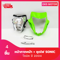 ชุดสี แฟริ่ง หน้ากากหน้า สีเขียว + ไฟหน้า + ฝาไฟเลี้ยว 1 คู่ โซนิค sonic New ปี 2004  เฟรมรถสำหรับโซนิค ปี 2004 จำนวน 4 ชิ้น