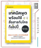 หนังสือ เทคนิคพูดพร้อมใช้สื่อสารกับใครก็แฮปปี้