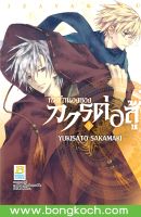 หนังสือการ์ตูนเรื่อง ท่วงทำนองของการต่อสู้ เล่ม 3 ประเภท การ์ตูน ญี่ปุ่น บงกช Bongkoch